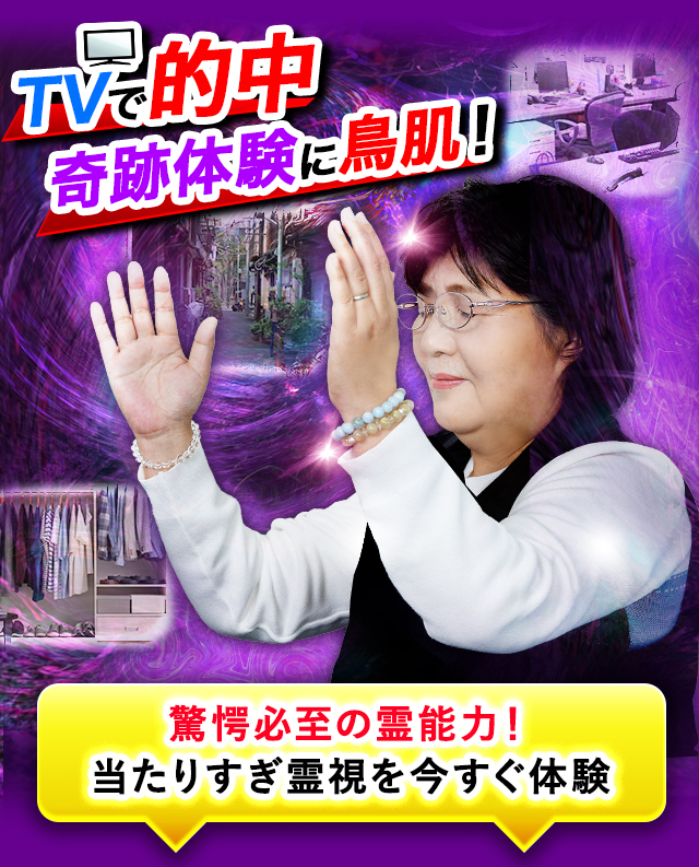 TVで凄的中⇒芸能人驚愕！【遠隔霊視で本音を暴く】視えすぎ霊能者◇立原美幸【楽天占い】