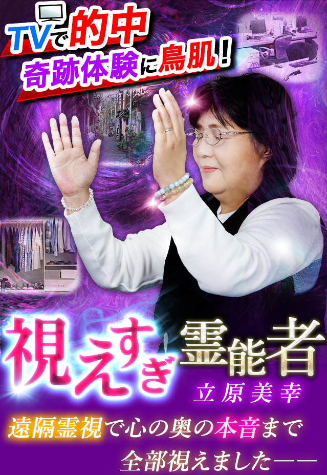 TVで凄的中⇒芸能人驚愕！【遠隔霊視で本音を暴く】視えすぎ霊能者◇立原美幸【楽天占い】